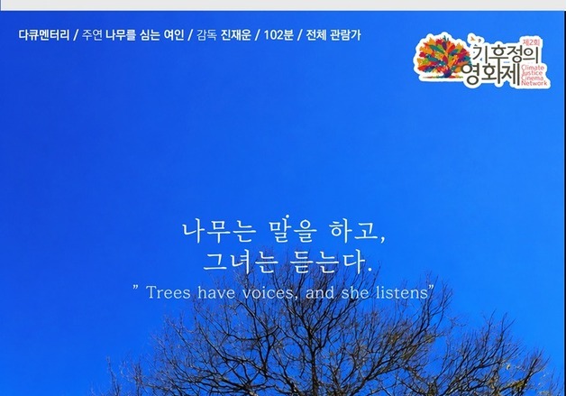 충주작은영화제추진위 '나무의 노래' 진재윤 감독과 무비토크