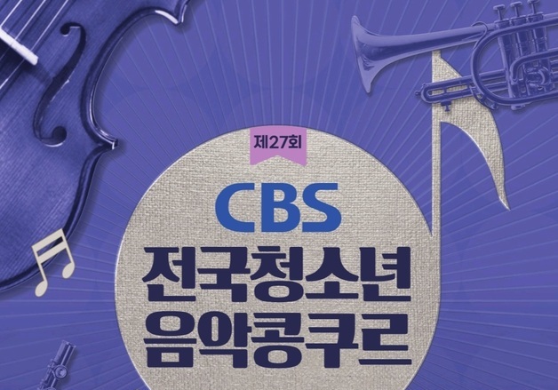 충북CBS, 내달 12일 전국청소년음악콩쿠르 개최