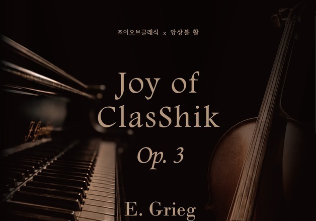 목원대 동문들, 대전서 그리그 현악 소나타 전곡 선보인다