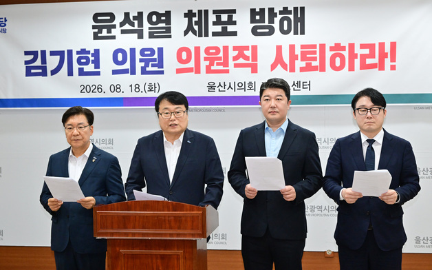민주·진보 울산시당, '尹 체포방해 기소' 국힘 김기현 사퇴 촉구
