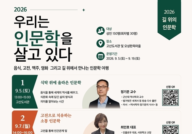 완주 고산도서관, 9월부터 주민 대상 인문학 강좌