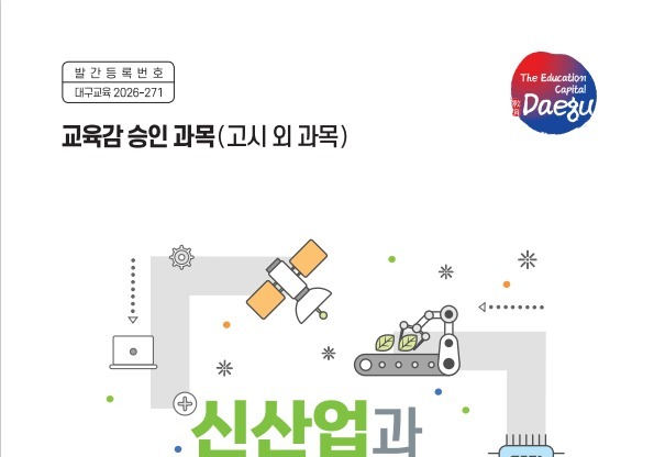 대구교육청, 중1 신산업 진로교육 강화…교재·앱 동시 보급