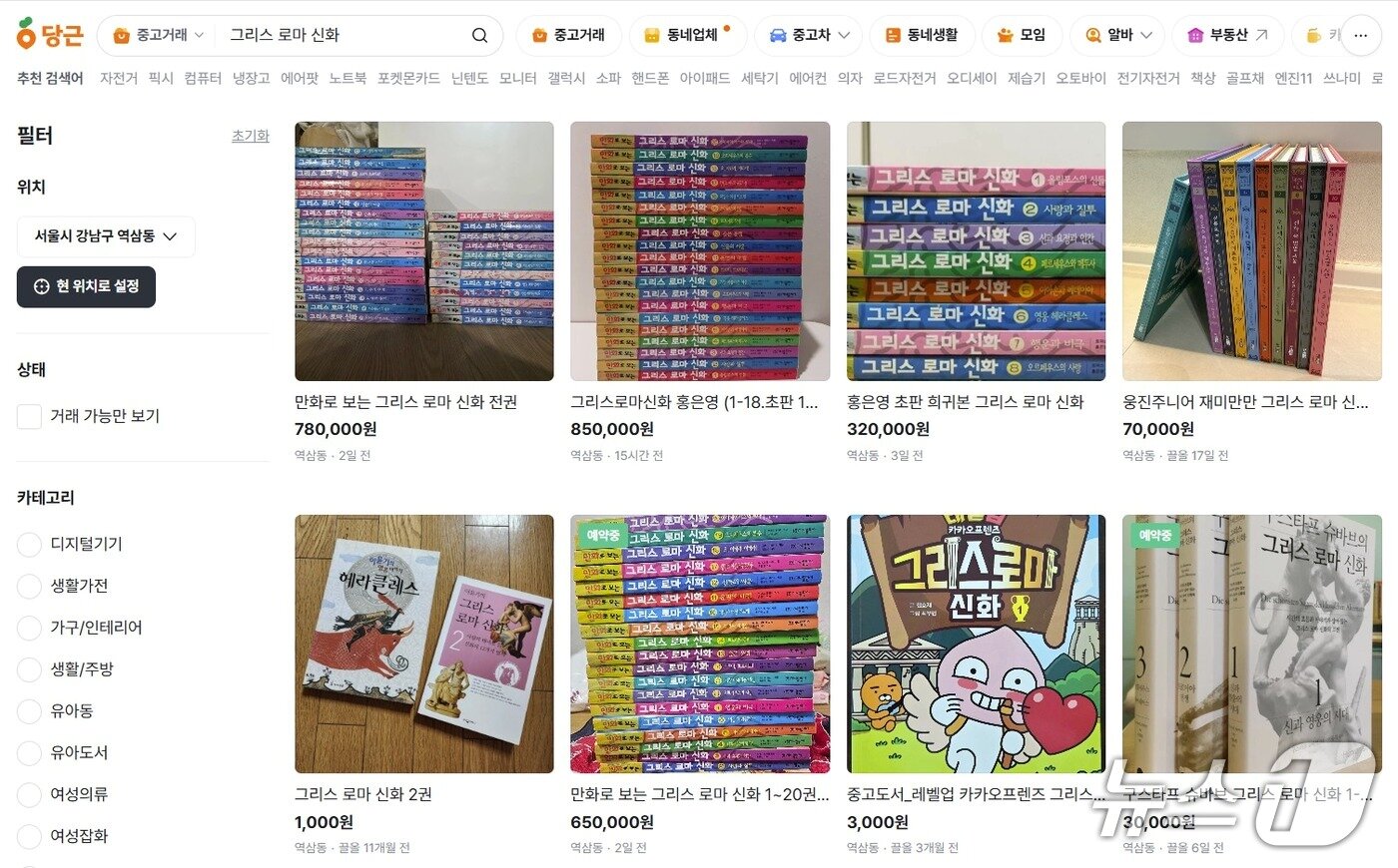 본문 이미지 - 중고거래 플랫폼 당근의 중고거래 탭에 '그리스 로마 신화'를 검색한 모습. 서울 강남구 역삼동에서는 만화책 전권을 최고 85만 원에 판매하는 글을 확인할 수 있다.2026.08.18.(당근 홈페이지 갈무리)