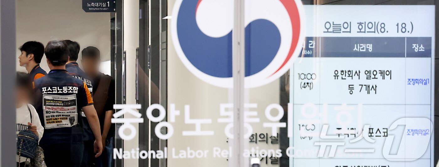 본문 이미지 - 포스코노동조합 조합원들이 18일 세종시 중앙노동위원회에서 열린 임금 및 단체협상(임단협) 관련 최종 조정회의에 참석하고 있다. 중노위가 노사 간 입장 차이를 줄이기 어렵다고 판단해 조정중지 결정을 내릴 경우 1968년 창사 이래 58년 만에 첫 합법적 쟁의권을 확보하여 파업에 들어갈 가능성도 있다. 2026.8.18 ⓒ 뉴스1 김기남 기자