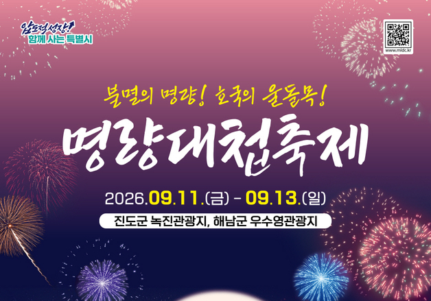 '회오리바다' 울돌목서 체험하는 이순신의 숨결…'2026 명량대첩축제'
