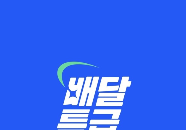 경기도 공공앱 '배달특급' 이달 말까지 매일 2000원 쿠폰 지원