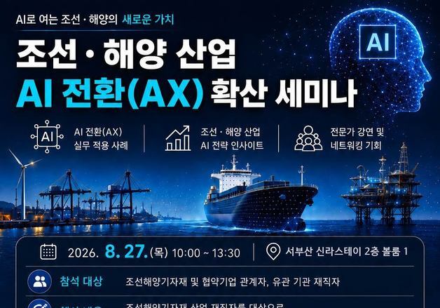한국해양대, 27일 '조선·해양 산업 AI 전환 확산 세미나' 개최