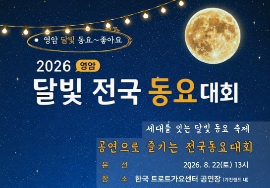 달빛 전국 동요대회, 22일 영암 한국트로트가요센터에서