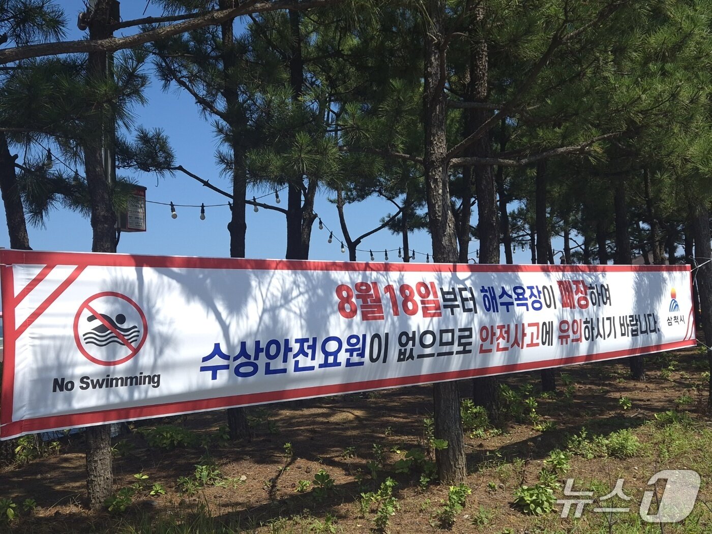 본문 이미지 - 18일 강원 삼척해수욕장에 올 여름 해수욕장 폐장을 알리는 현수막이 걸려있다. 2026.818/뉴스1 윤왕근 기자