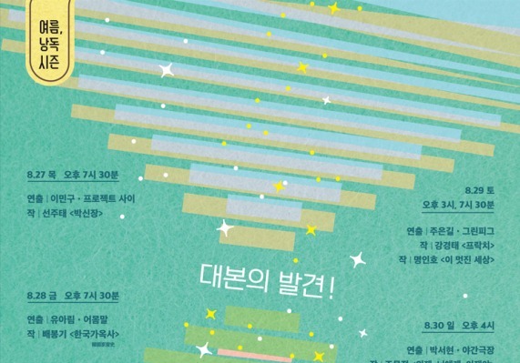"목소리로 만나는 검증된 신작 희곡들"…창작산실 대본공모 낭독공연