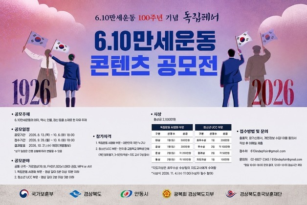 경북도, 6·10만세운동 100주년 콘텐츠 공모…총상금 2000만원
