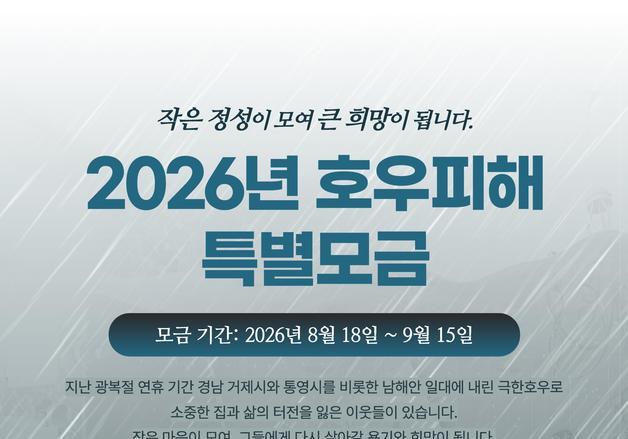 충북모금회, 남해안 '집중호우 피해' 후원 특별모금