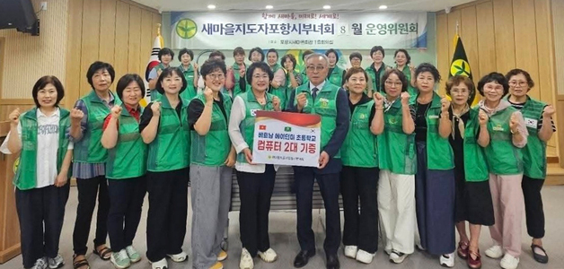 새마을지도자포항부녀회, 베트남 농촌 초등학교에 컴퓨터 전달