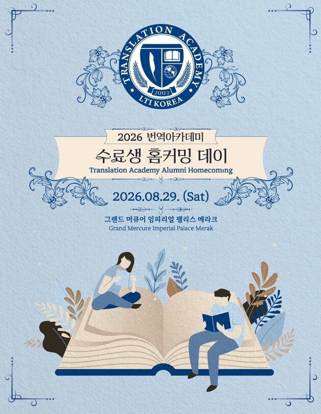 본문 이미지 - '2026 번역아카데미 수료생 홈커밍데이' (한국문학번역원 제공)