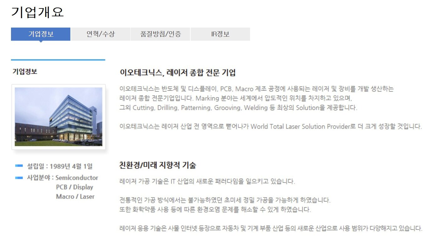 본문 이미지 - 이오테크닉스 기업개요 홈페이지 갈무리