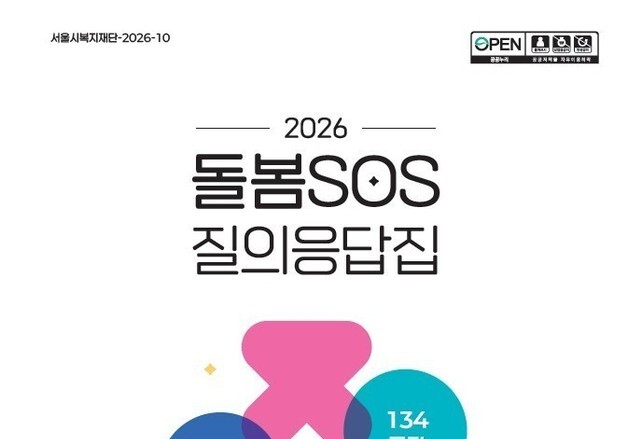 서울시복지재단, '돌봄SOS 질의응답집' 발간…"돌봄매니저 지원"