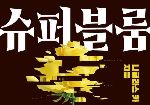 "의사소통으로부터의 보호도 필요하다"…과잉 소통의 비극을 경고하다