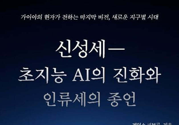 인간과 초지능 AI·사이보그의 공존…초지능 AI 이후의 인류의 미래