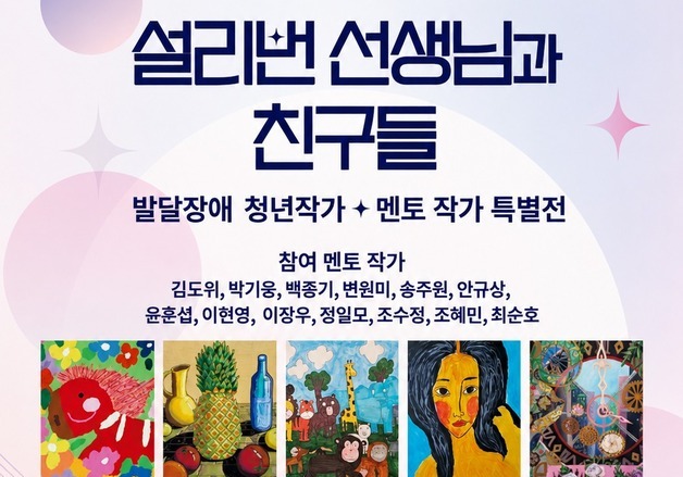 단체전 '설리번 선생님과 친구들'…발달장애 청년 8명과 멘토 13명 참여