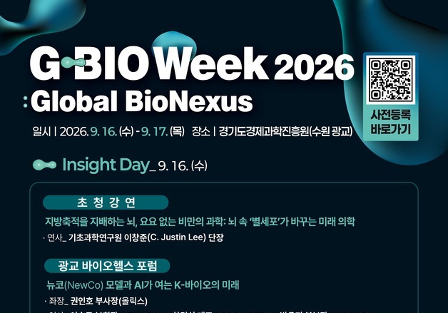 경과원, 바이오산업 교류의 장 'G-BIO Week 2026' 개최