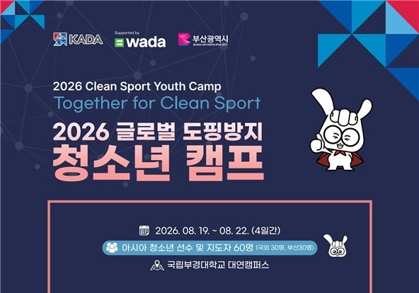 문체부·KADA, 부산서 글로벌 도핑 방지 청소년 캠프 개최