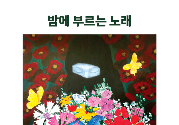 "약자들 존엄 화폭에 담다"…최소연 '밤에 부르는 노래'展