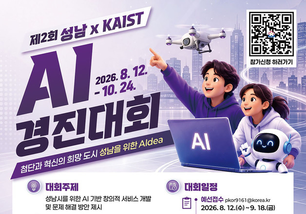 성남시, 카이스트와 손잡고 AI 경진대회 연다