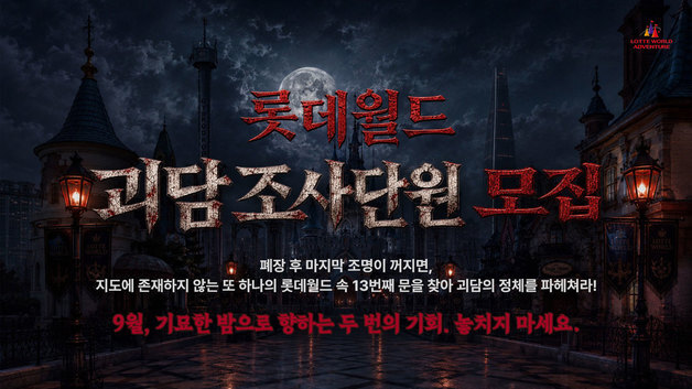 "불이 꺼진 뒤가 진짜다"…롯데월드, 폐장 후 '13번째 문' 연다