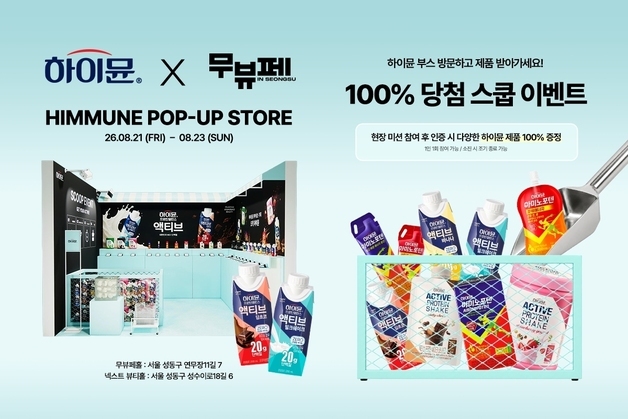 일동후디스, '무뷰페 in 성수' 참가…2030세대 접점 늘린다