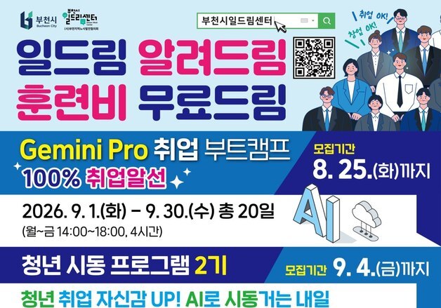 부천시, AI 활용 전문가 취업과정 참여 40명 모집…전액 무료