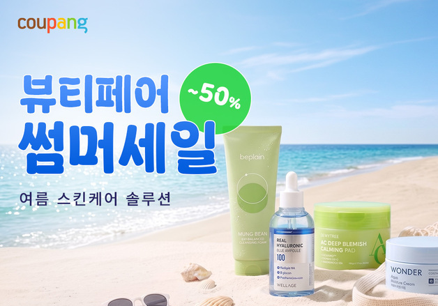 쿠팡, 5000개 뷰티템 특가전 '뷰티페어' 진행…46개 브랜드 참여