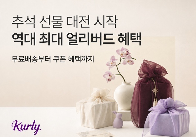 추석 선물 미리 사면 77% 할인…컬리, 얼리버드 기획전