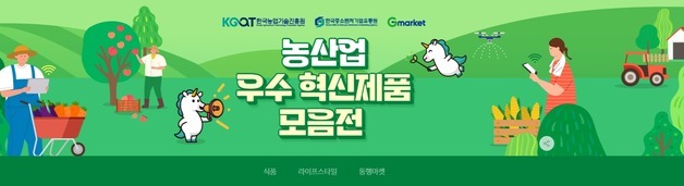 한유원·농진원, 농산업 中企 판로 넓힌다…지마켓서 기획전