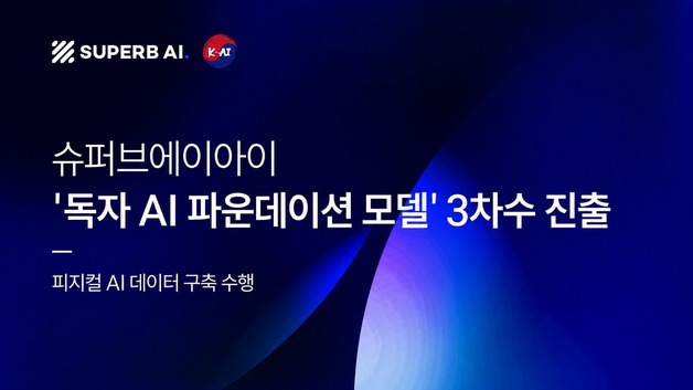 LG 컨소 'K-엑사원' 3차 진출…슈퍼브에이아이, 피지컬 AI로 승부수