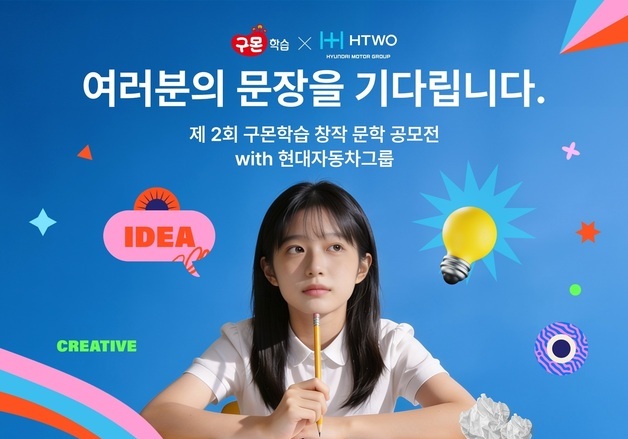 구몬학습-현대차그룹, 제2회 창작 문학 공모전 개최