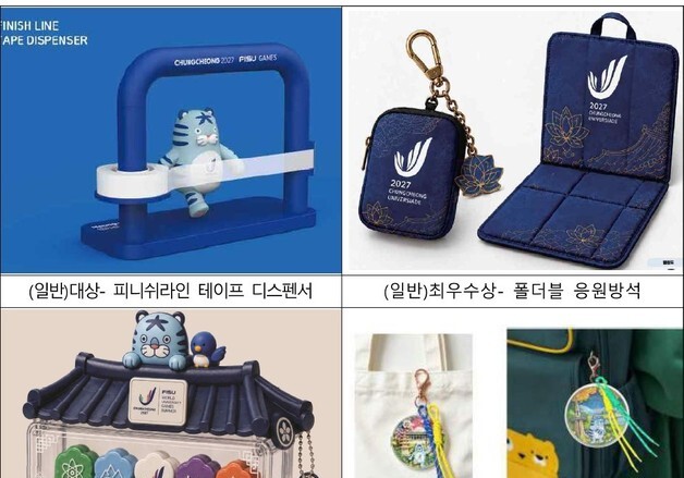 충청 유니버시아드 조직위, 공식 상품 공모 수상작 4점 선정