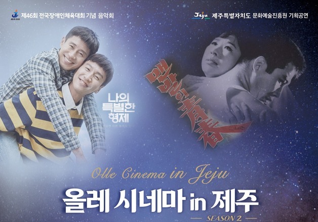 전국장애인체전 성공 기원 '올레시네마' 공연…9월 12일 제주문예회관