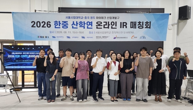 서울시립대, '한중 산학연 매칭회' 개최…창업기업 中 진출 지원