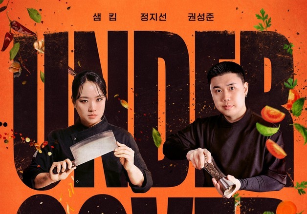 한국에 온 셰프들…6.2% 대박난 '언더커버셰프' 스핀오프 나온다 [N이슈]