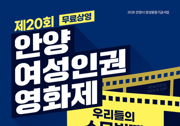안양여성인권영화제 20주년…21~22일 평촌서 열려