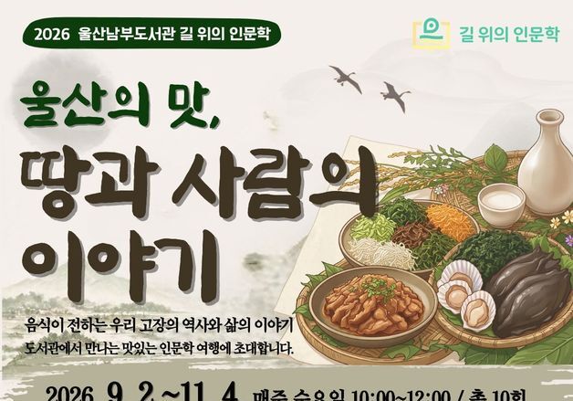 울산남부도서관, '길 위의 인문학' 참여자 모집