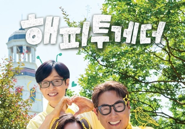 '해피투게더' 한강에서 파이널 무대 펼친다…9월 11일 개최
