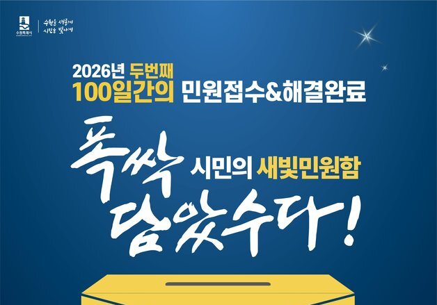 수원시, 100일간 '시민의 새빛민원함' 운영…생활 불편부터 정책 제안까지