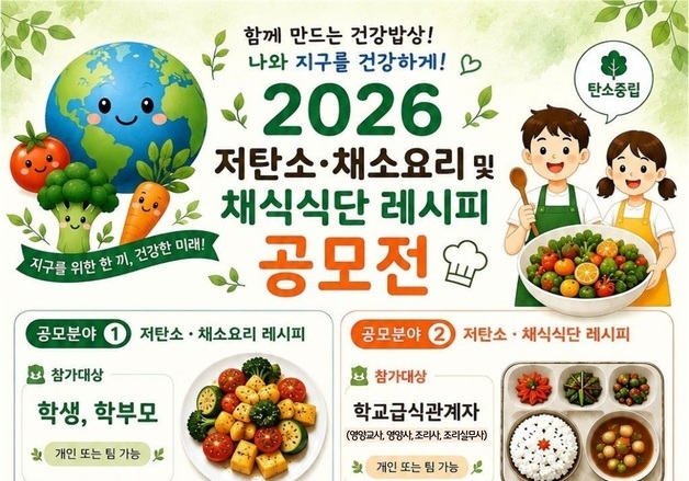 제주도교육청, 9월30일까지 저탄소·채소요리 레시피 공모전