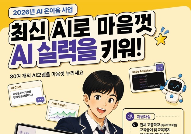 취약계층·농어촌 고교생 12만 명, 다음 달부터 '유료 AI' 쓴다