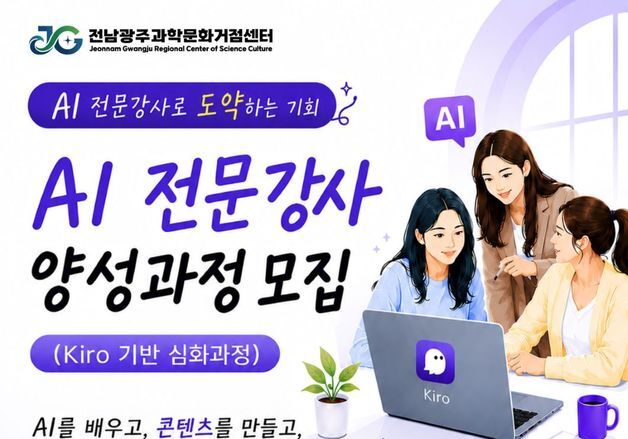국립광주과학관, 호남권 여성 AI 전문강사 양성과정 운영