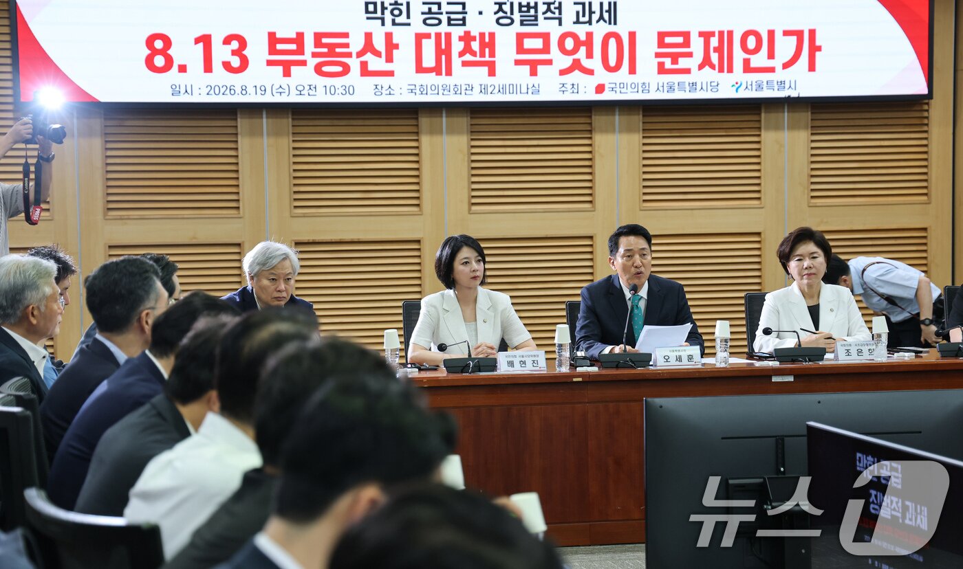 본문 이미지 - 오세훈 서울시장이 19일 서울 여의도 국회에서 열린 '8.13 부동산 대책 무엇이 문제인가' 토론회에 참석해 인사말을 하고 있다. 2026.8.19 ⓒ 뉴스1 김도우 기자