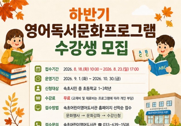 그림책 읽고 영어도 쑥쑥…속초어린이영어도서관 수강생 모집