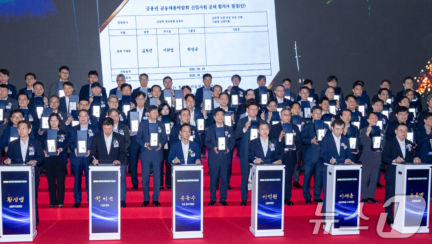 (서울=뉴스1) 안은나 기자 = 19일 서울 동대문디자인플라자(DDP)에서 열린 2026 금융권 공동채용 박람회 개막식에서 참석자들이 퍼포먼스를 하고 있다. 앞줄 왼쪽부터 황성엽 …