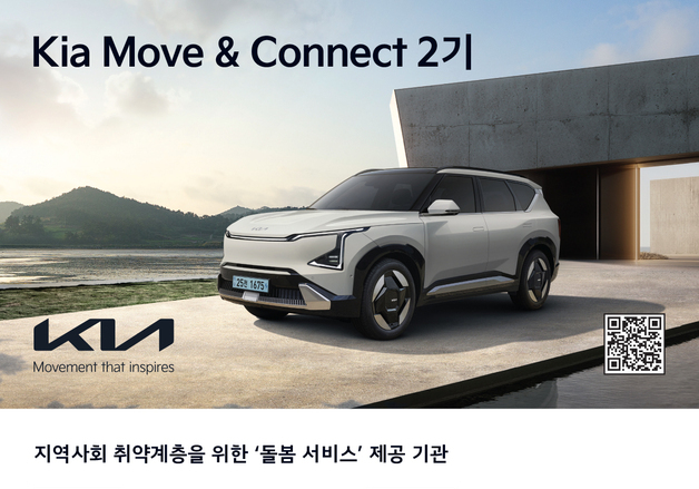 기아 무브 앤 커넥트 2기 공모…돌봄기관에 전기차 17대 지원